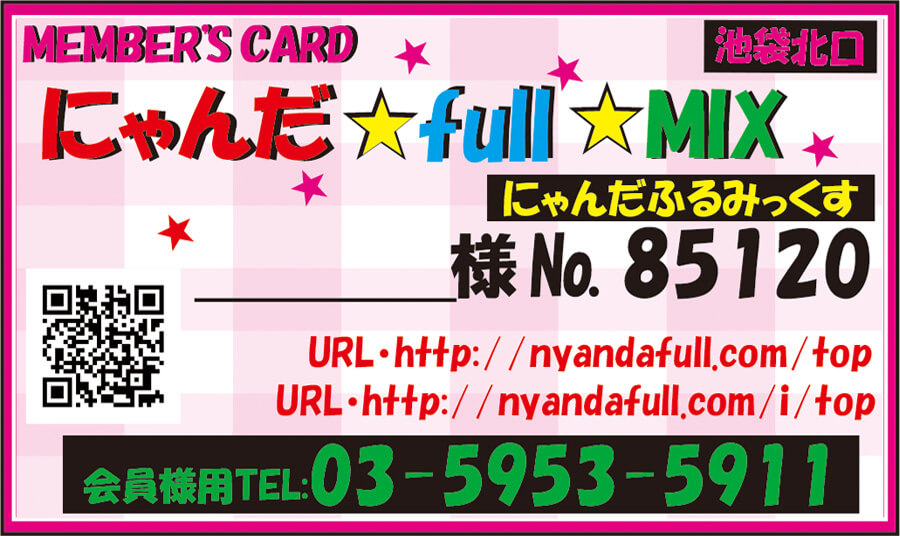 池袋にゃんだ☆full☆MIX 会員カード(表)