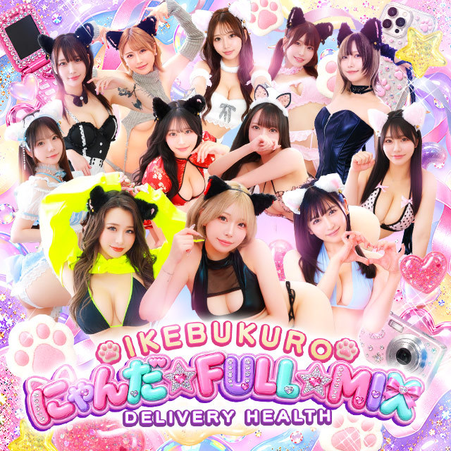 池袋ホテヘル&デリヘル風俗【池袋☆にゃんだ☆FULL】都内最大級で24h在籍200名以上