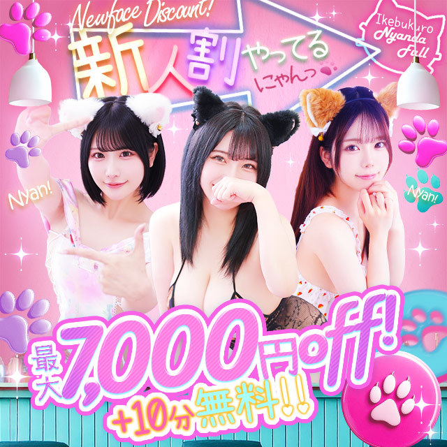 ���A�c�V�l����� 池袋ホテヘル&デリヘル風俗【池袋☆にゃんだ☆FULL】都内最大級で24h在籍200名以上