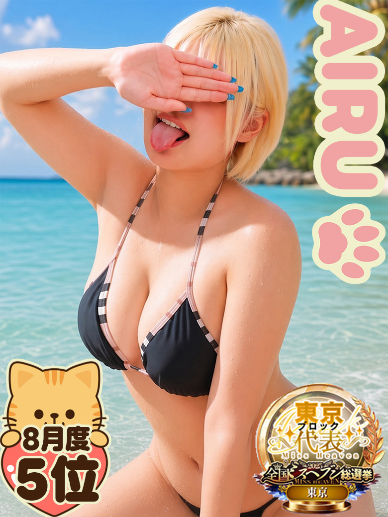 ���H�����X�^�[��AIRU �v���t�B�[��