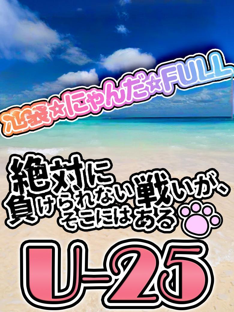 U-25 r܃zew&fw r܁ɂ񂾁FULL