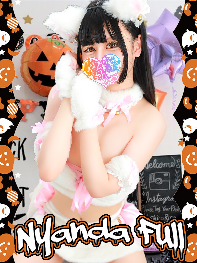 あまあまいちご 池袋ホテヘル&デリヘル風俗 池袋☆にゃんだ☆FULL